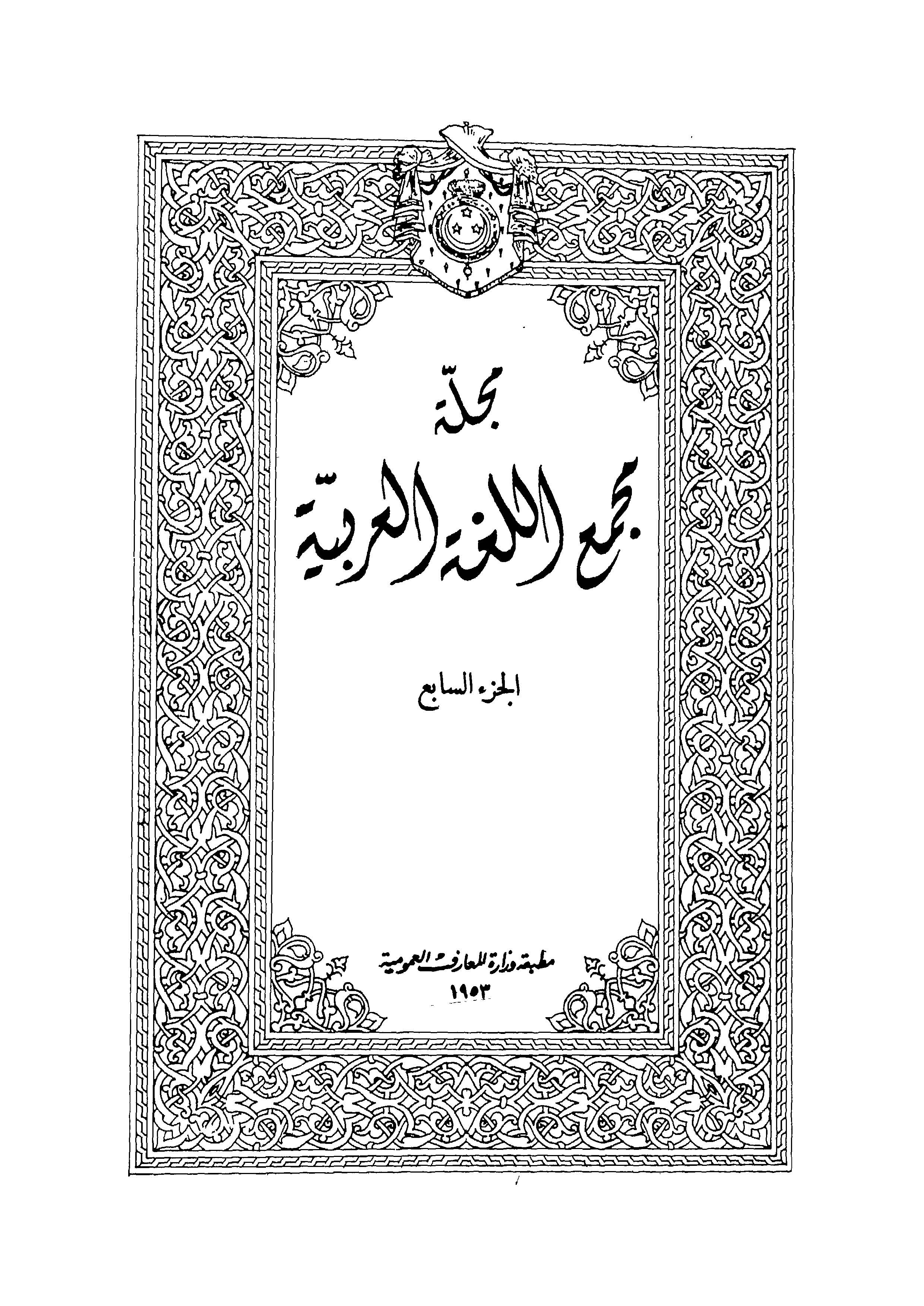 مجمع اللغة العربية مصر